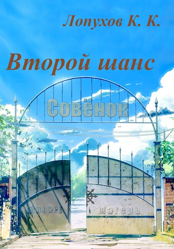 Второй шанс - Kancstc