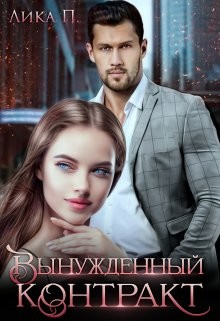 Вынужденный контракт (СИ) - П. Лика