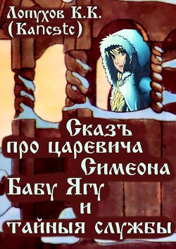 Сказъ про царевича Симеона, Бабу Ягу и тайные службы (СИ) - 