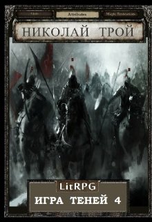 Армия Тьмы I - Николай Трой