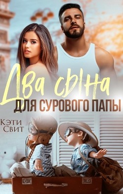 Два сына для сурового папы (СИ) - Свит Кэти