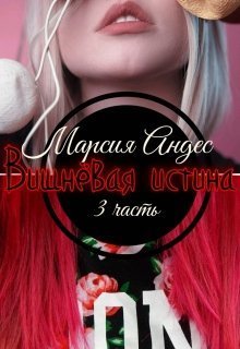 Вишнёвая истина (СИ) - Марсия Андес