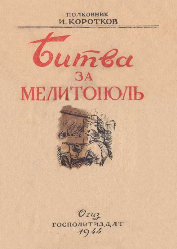 Битва за Мелитополь - Иосиф Степанович Коротков