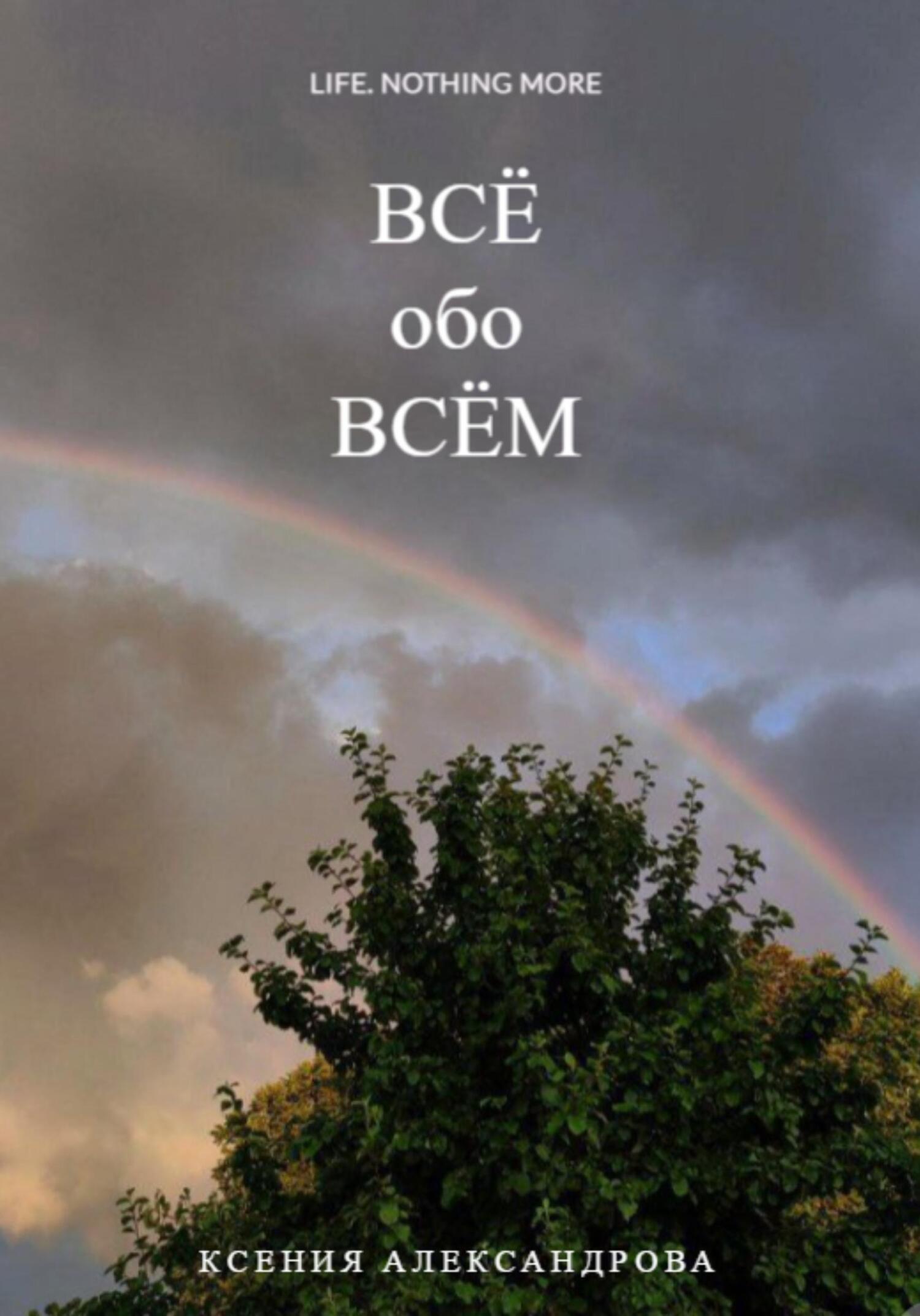 Всё обо всём - Ксения Александрова