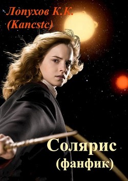 Солярис (СИ) - 