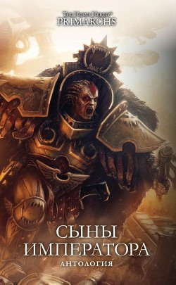Сыны Императора (антология) - Френч Джон