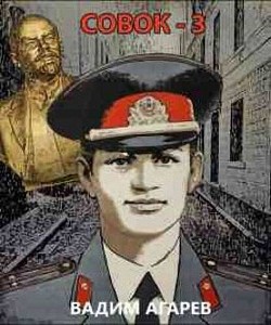 Совок – 3 (СИ) - Агарев Вадим
