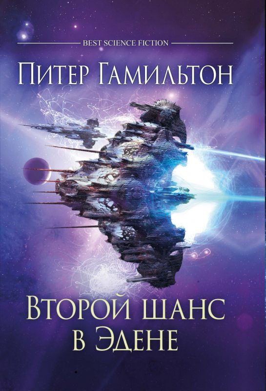 Второй шанс в Эдене - Питер Гамильтон