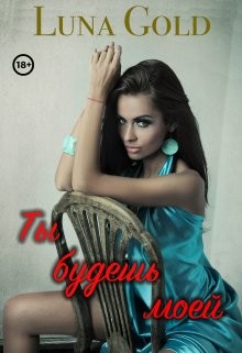 Ты будешь моей (СИ) - 