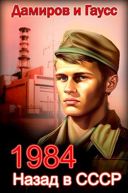Назад в ссср: 1984 (СИ) - Гаусс Максим