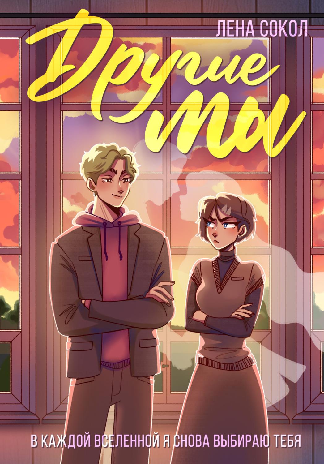 Другие Мы - Елена Сокол