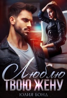 Люблю твою жену - Юлия Бонд
