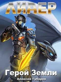 Лидер (СИ) - Губарев Алексей