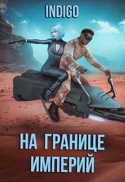 На границе империй. Том 7. Часть 3 (СИ) - 