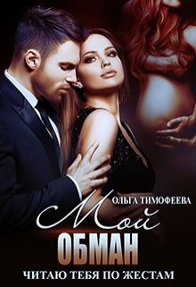 Мой обман - Ольга Тимофеева
