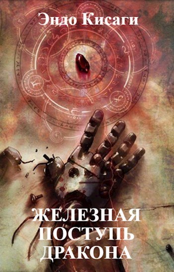 Железная поступь дракона - Эндо Кисаги