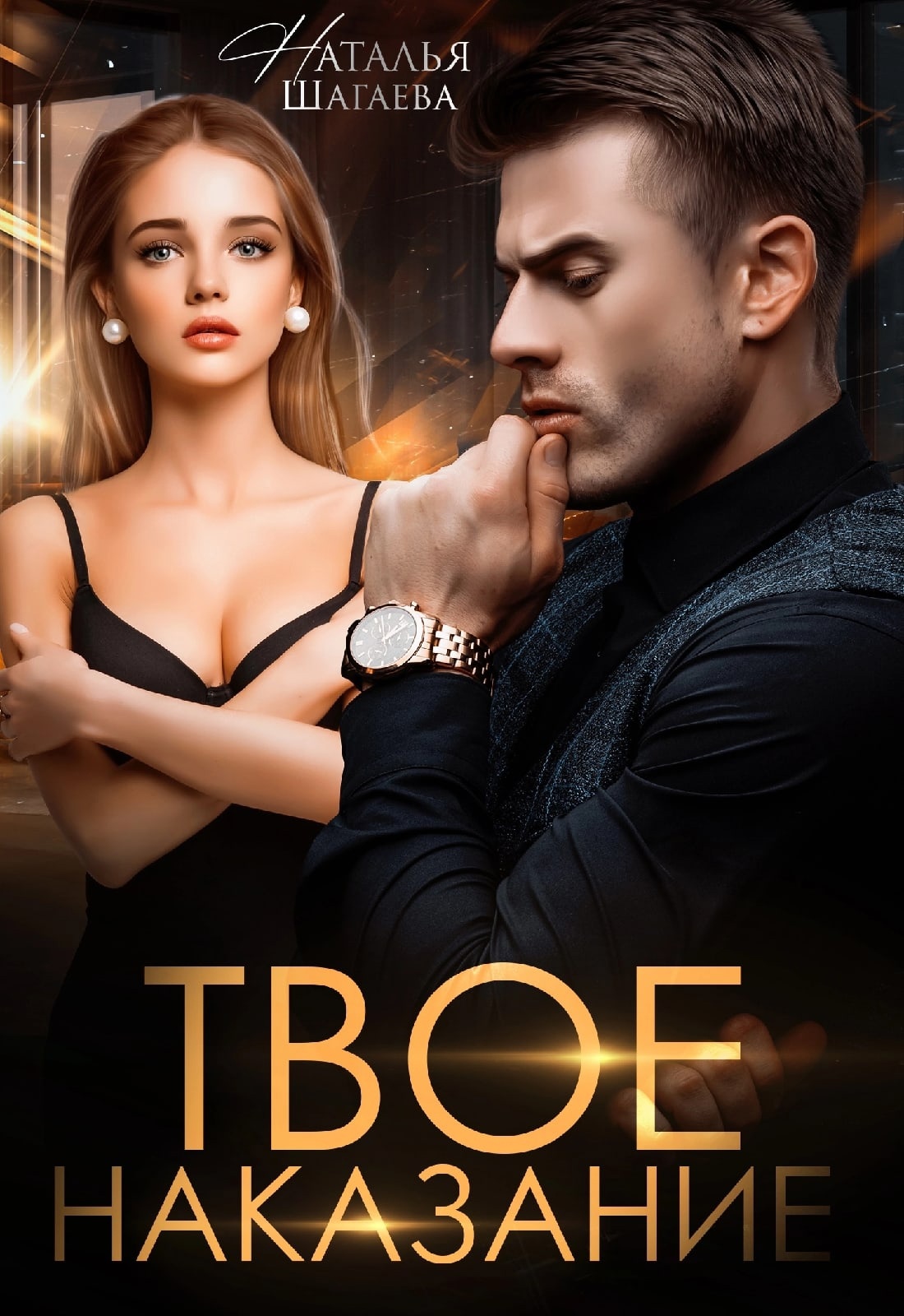 Твое наказание - Наталья Евгеньевна Шагаева