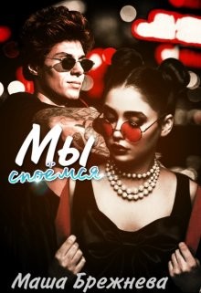 Мы споёмся (СИ) - Брежнева Маша