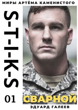 S-T-I-K-S. Сварной 1 (СИ) - Галеев Эдуард
