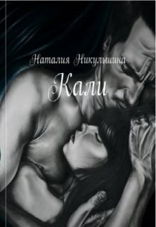 Кали - Наталия Никульшина