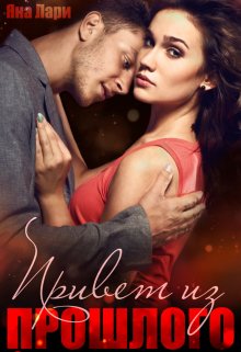 Привет из прошлого - Яна Лари