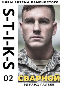 S-T-I-K-S. Сварной 2 (СИ) - Галеев Эдуард