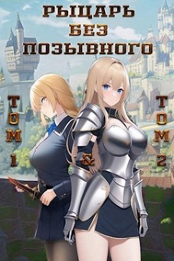 Рыцарь без позывного. Том 1 и Том 2 (СИ) - 