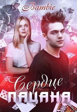 Сердце пацана (СИ) - Благосклонная Ядвига 