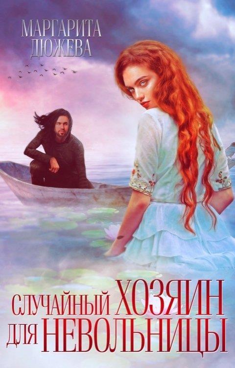 Случайный хозяин для невольницы - Маргарита Дюжева