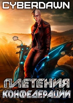 Плетения конфедерации (СИ) - 