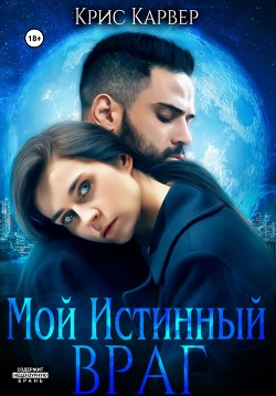 Мой истинный враг (СИ) - Карвер Крис