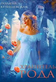 Хранитель рода - Полина Краншевская