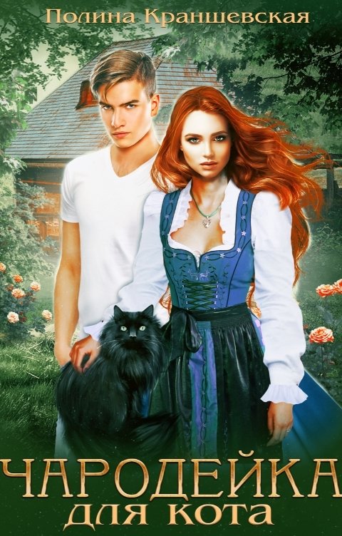 Чародейка для кота - Полина Краншевская