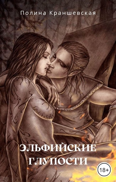 Эльфийские глупости - Полина Краншевская