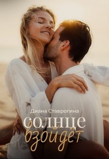 Солнце взойдёт - Диана Ставрогина