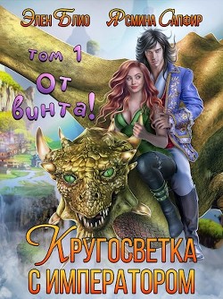 От винта! Или кругосветка с императором (СИ) - Сапфир Ясмина