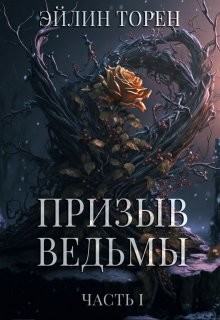 Призыв ведьмы (СИ) - Торен Эйлин