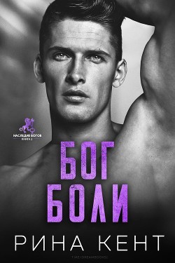 Бог Боли (ЛП) - Кент Рина