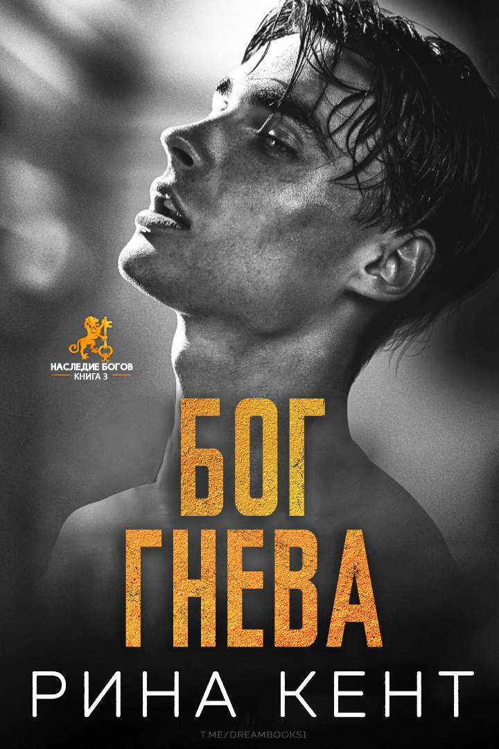 Бог Гнева - Рина Кент