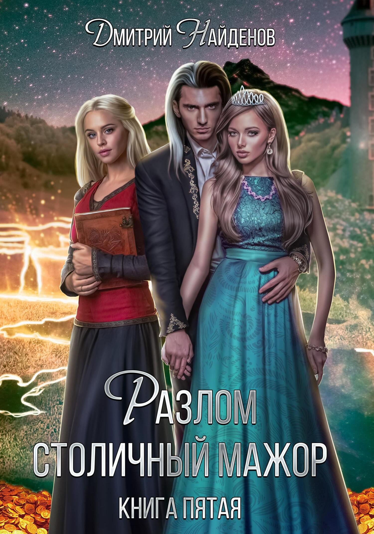 Столичный мажор. Книга пятая - Дмитрий Найденов