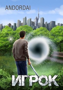 Игрок (СИ) - 