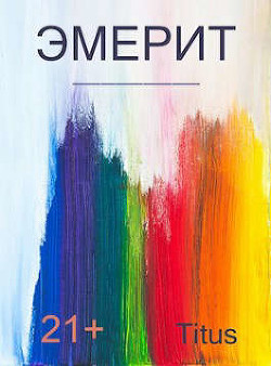 Эмерит (СИ) - 