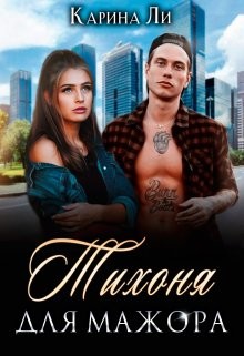 Тихоня для мажора (СИ) - Ли Карина