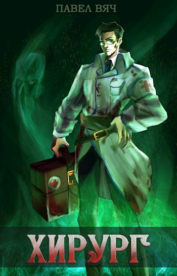 Береги честь смолоду - Павел Вяч