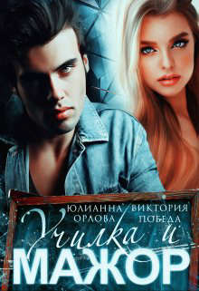 Училка и мажор - Юлианна Орлова