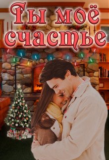 Ты моё счастье (СИ) - 