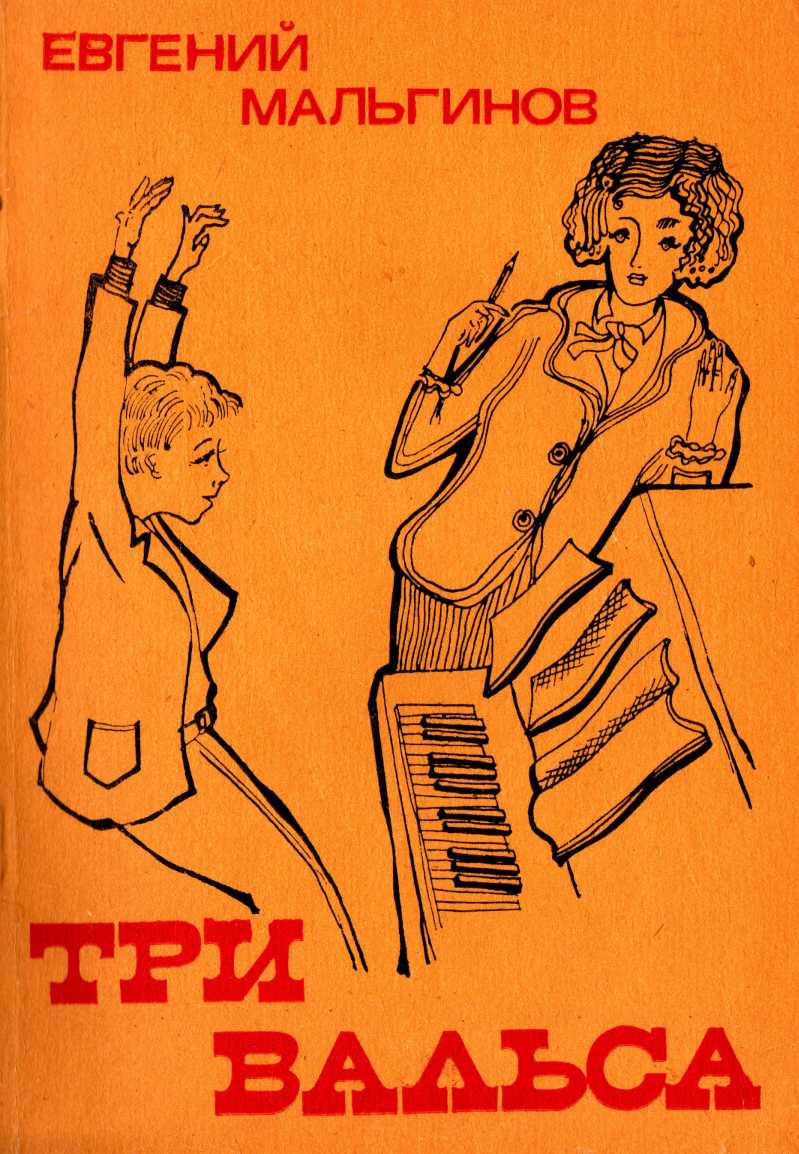 Три вальса (рассказы) - Евгений Львович Мальгинов