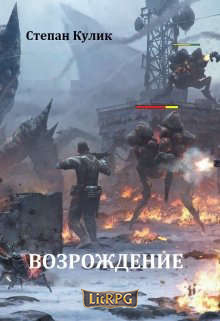 Возрождение - Олег Иосифович Говда