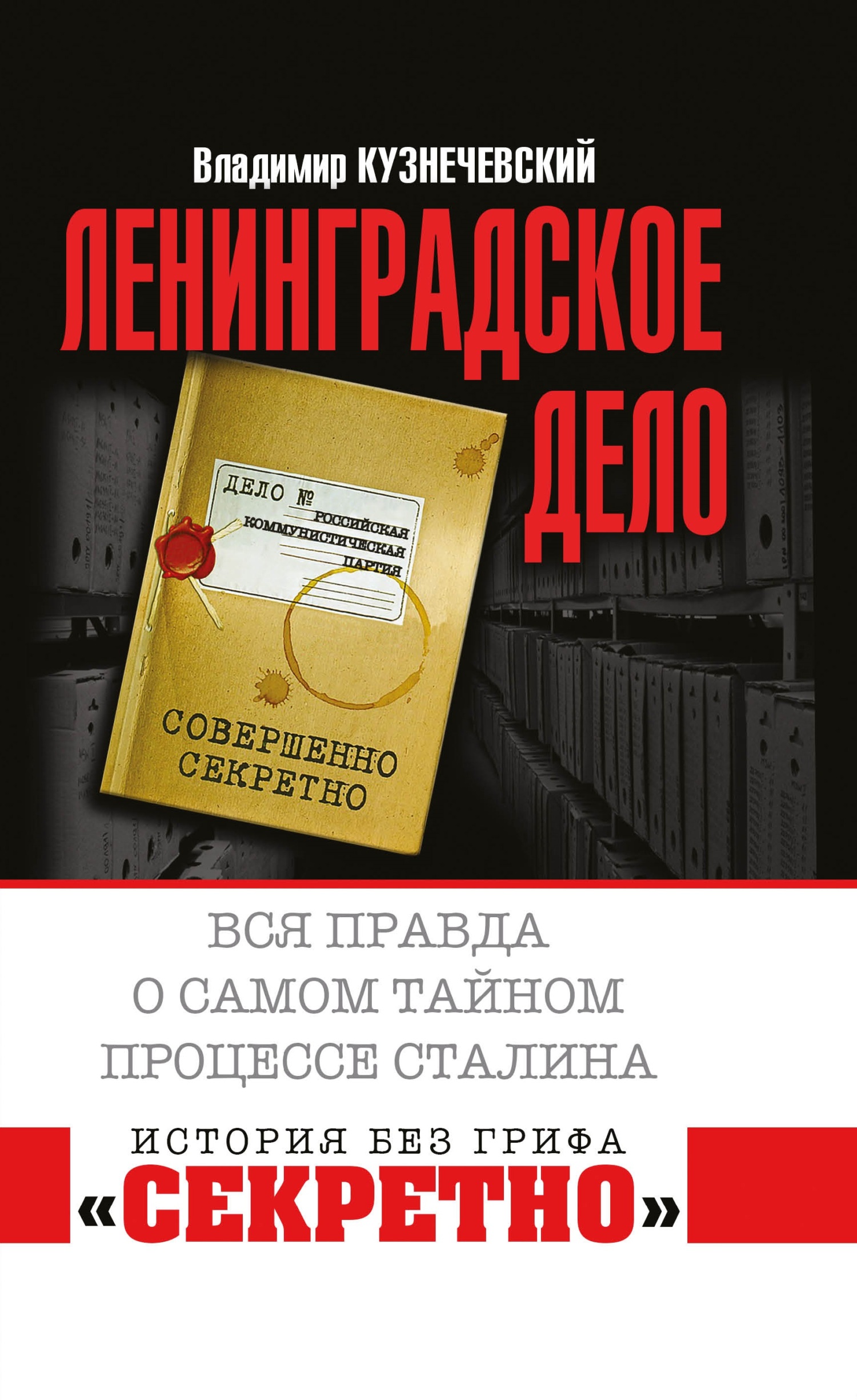«Ленинградское дело». Вся правда о самом тайном процессе Сталина - Владимир Дмитриевич Кузнечевский