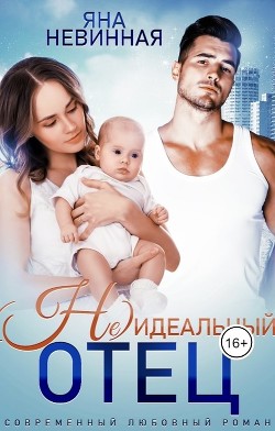 (Не) идеальный отец (СИ) - Невинная Яна